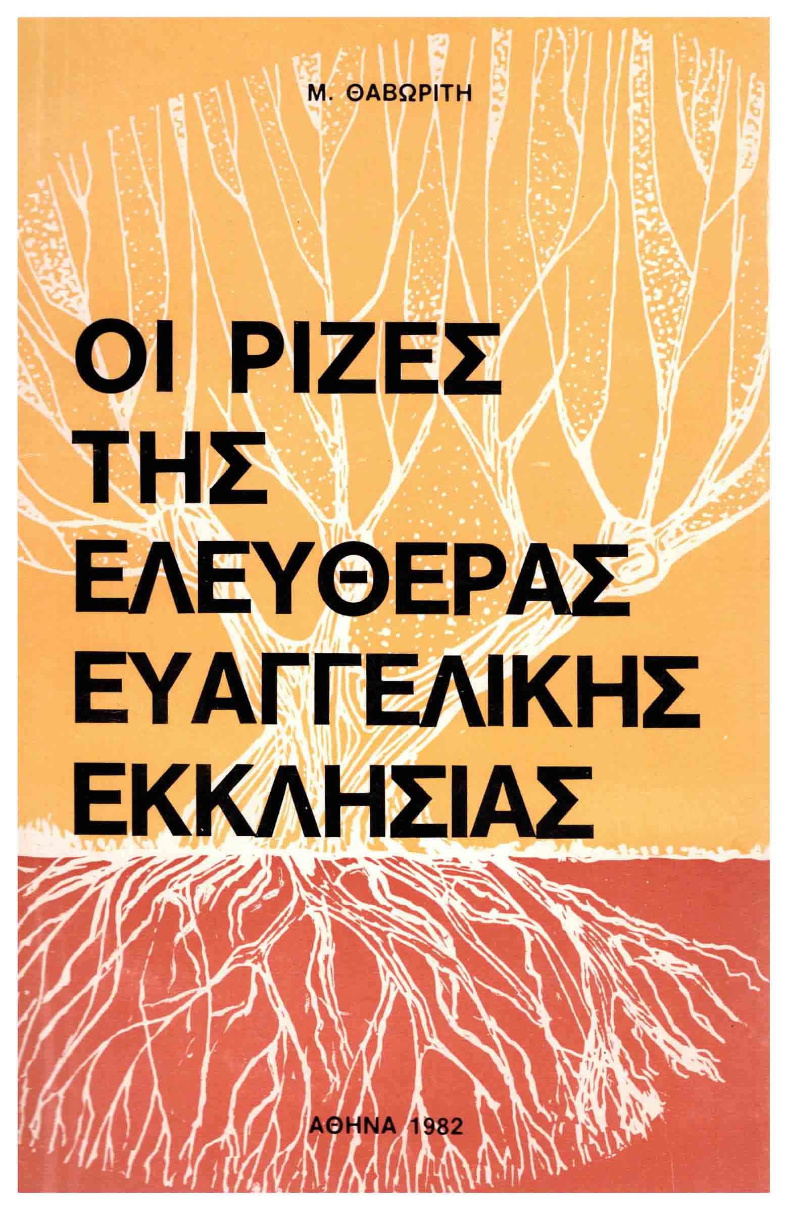 Οι Ρίζες της Ελευθέρας Ευαγγελικής Εκκλησίας